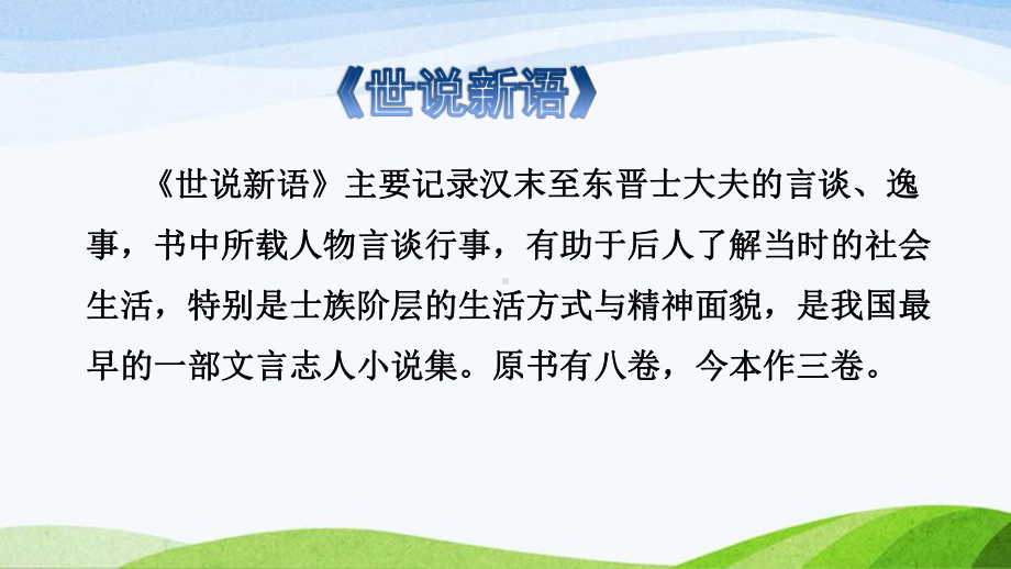 2022-2023部编版语文五年级下册《21杨氏之子初读感知课件》.pptx_第3页