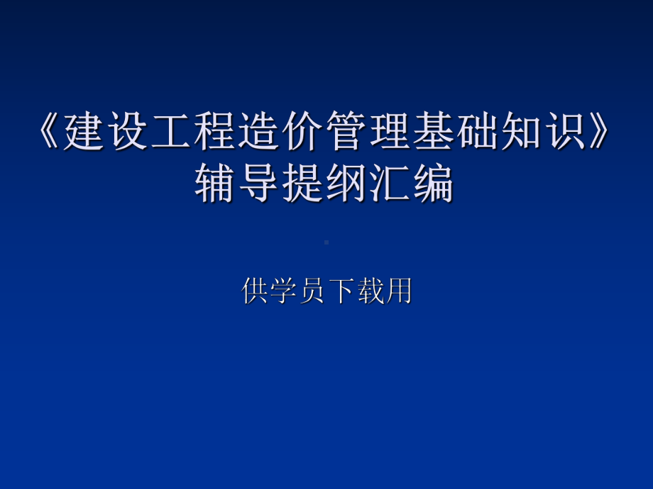 最新建设工程造价基础知识辅导提纲汇编课件.ppt_第2页