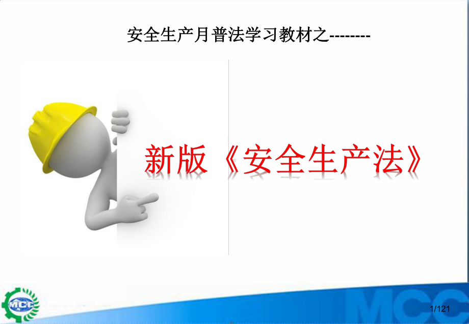 安全生产月普法学习新版《安全生产法》课件.ppt_第1页