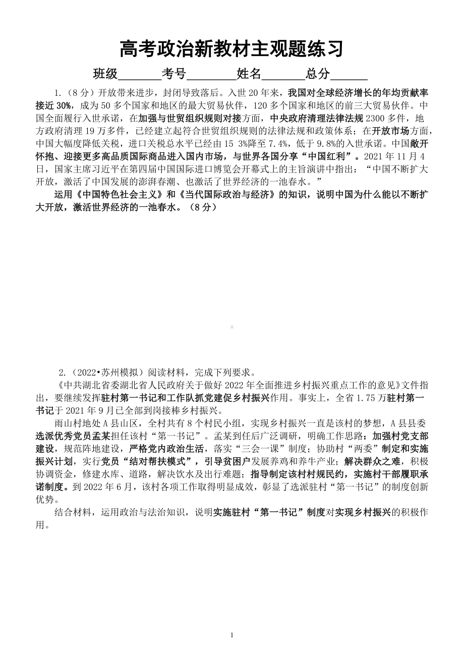 高中政治2023高考新教材主观题练习（精选5道好题附参考答案）.docx_第1页