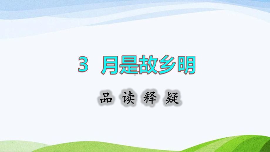 2022-2023部编版语文五年级下册《3月是故乡明品读释疑课件》.pptx_第1页