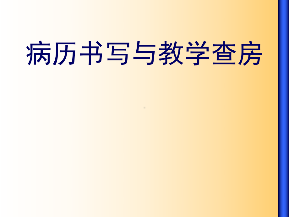 病历书写与教学查房教学教案课件.ppt_第1页