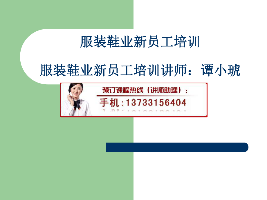 服装鞋业新员工培训课件.ppt_第1页