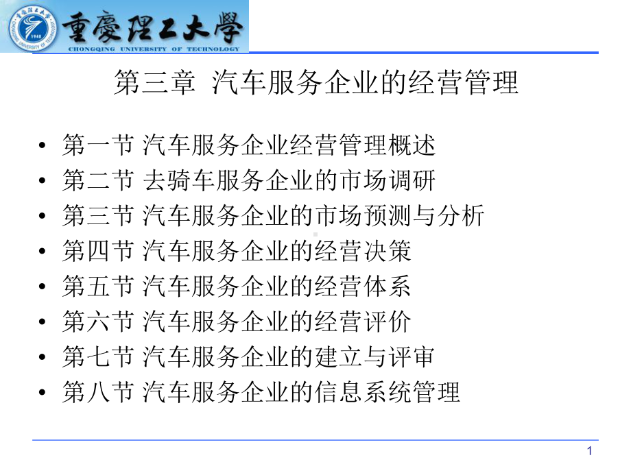 汽车服务企业的经营管理课件.ppt_第1页