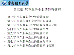 汽车服务企业的经营管理课件.ppt