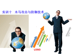 电子商务安全实务课件8-木马攻击与防御-.ppt