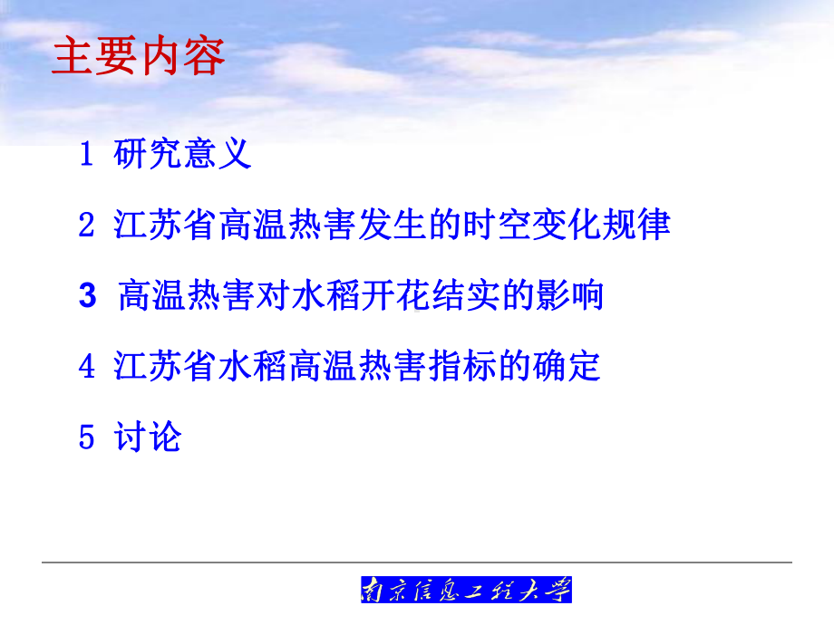 江苏省水稻高温热害及指标研究课件.ppt_第2页