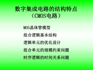 数字集成电路的结构特点CMOS电路课件.ppt