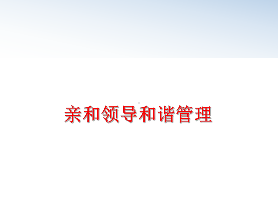 最新亲和领导和谐课件.ppt_第1页