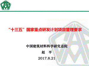 国家重点研发计划项目管理要求教程文件课件.pptx