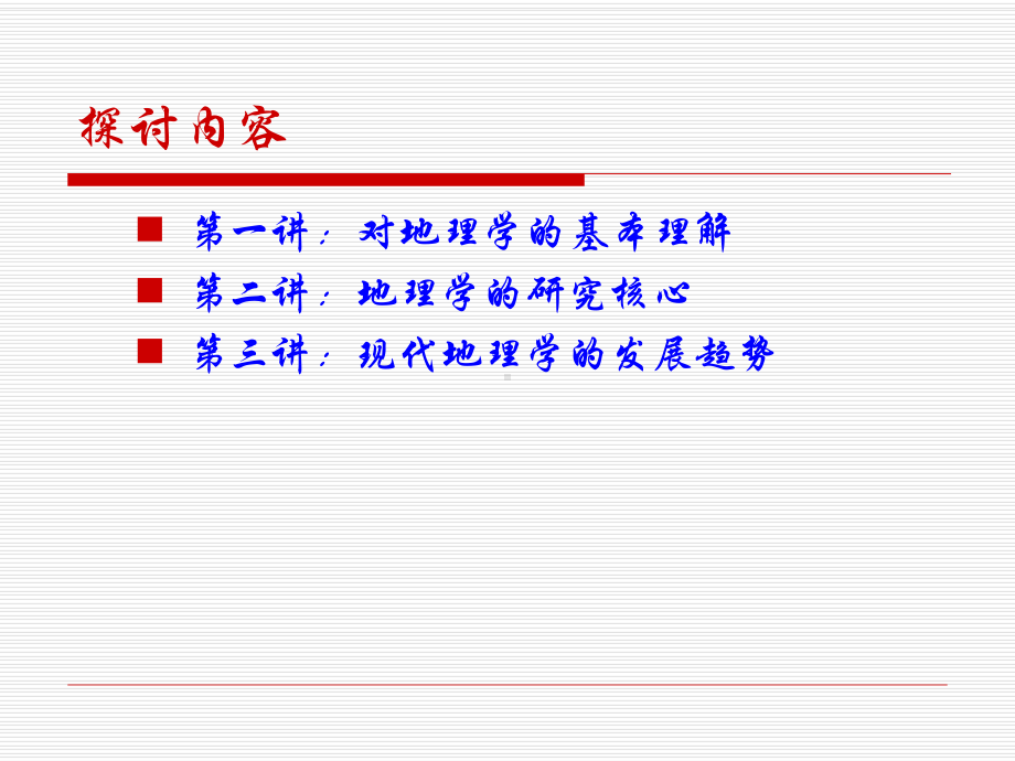 地理学基本理论问题课件.ppt_第2页