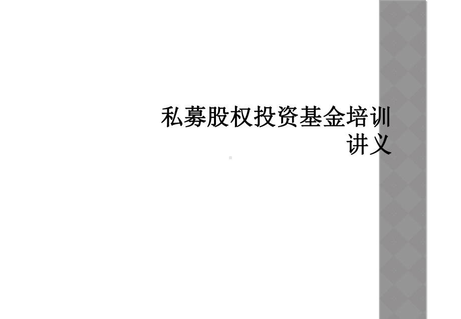 私募股权投资基金培训讲义课件.ppt_第1页