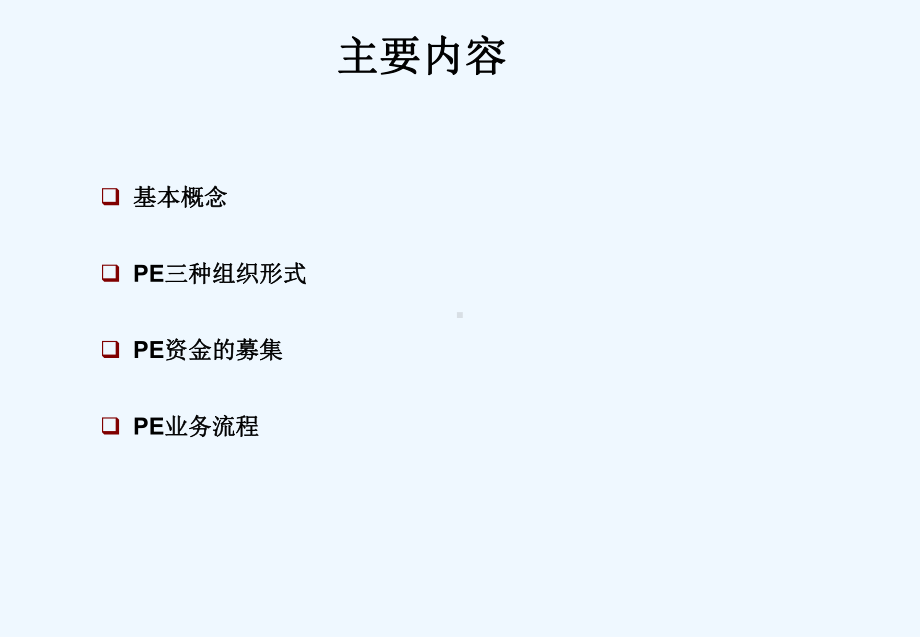 私募股权投资基金培训讲义课件.ppt_第2页