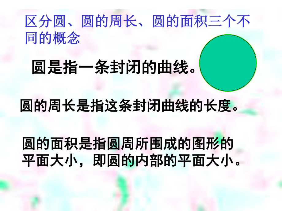 圆的周长和面积对比练习培训课件.ppt_第2页