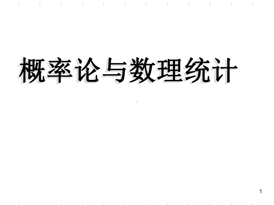 概率论与数理统计课件教学内容.ppt_第1页