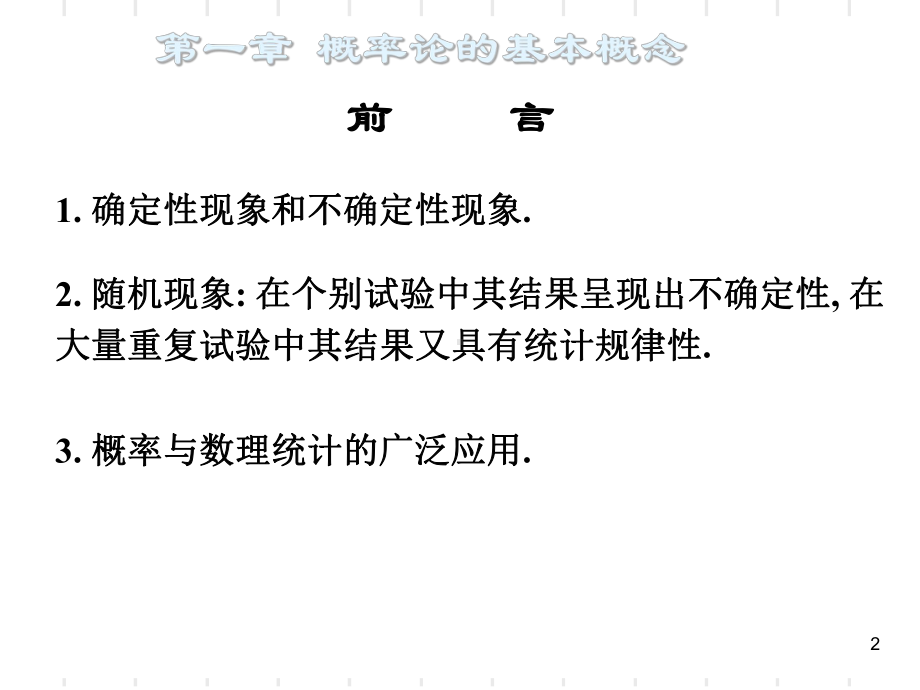 概率论与数理统计课件教学内容.ppt_第2页