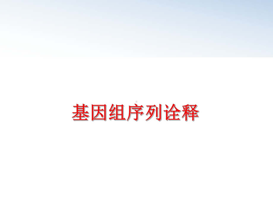 最新基因组序列诠释课件.ppt_第1页