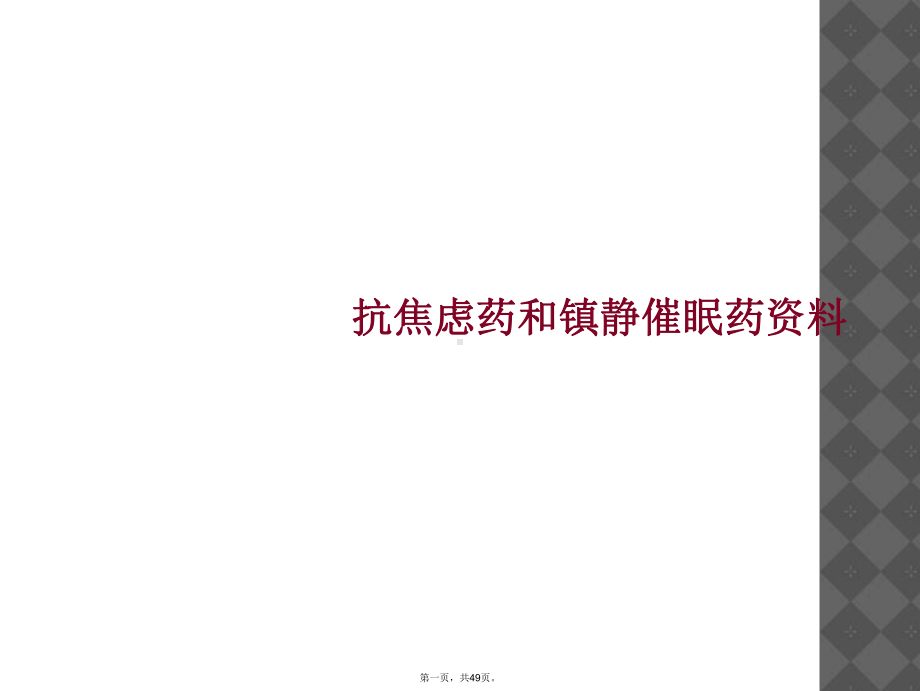 抗焦虑药和镇静催眠药资料课件.ppt_第1页