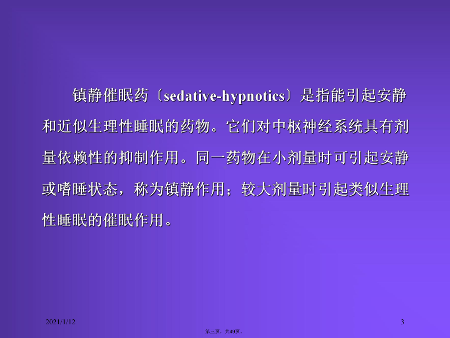 抗焦虑药和镇静催眠药资料课件.ppt_第3页