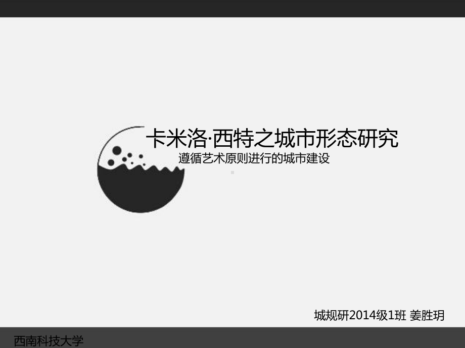 城市形态研究之卡米洛·西特-背景讲解课件.ppt_第1页