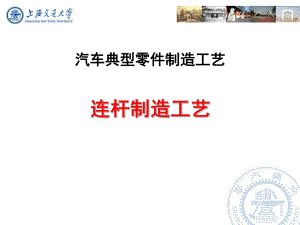 汽车典型零件制造工艺之连杆制造工艺课件.ppt