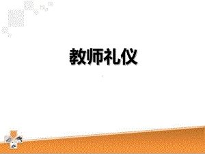 我的教师礼仪培训讲座课件.ppt