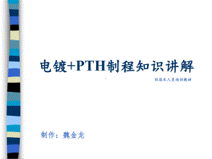 电镀(PTH)制程讲解课件.ppt