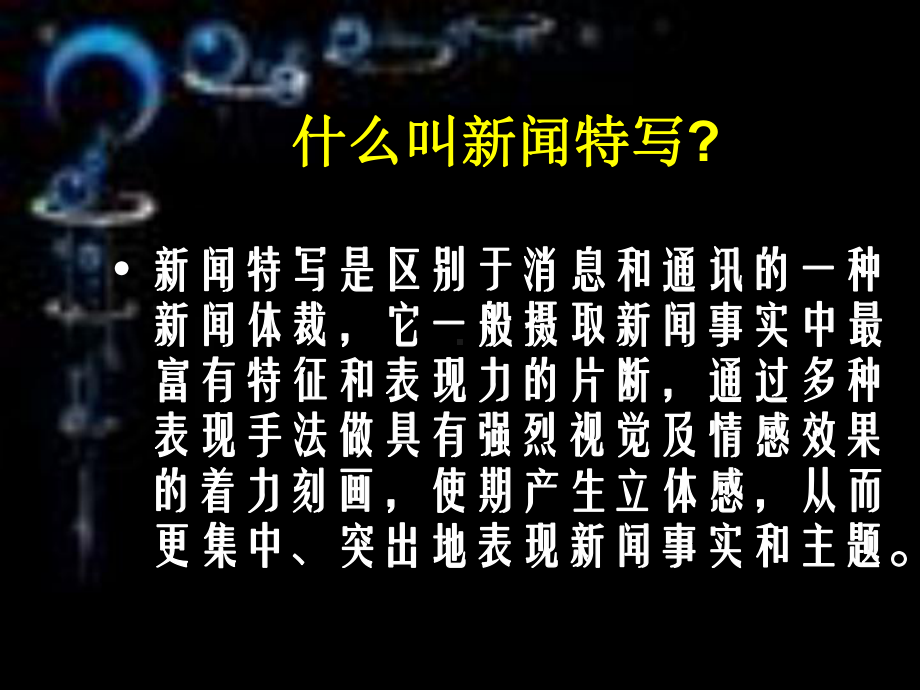 特写：镜头式的新闻片段实用课件.ppt_第2页