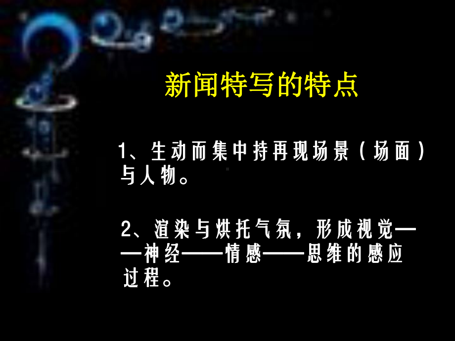 特写：镜头式的新闻片段实用课件.ppt_第3页