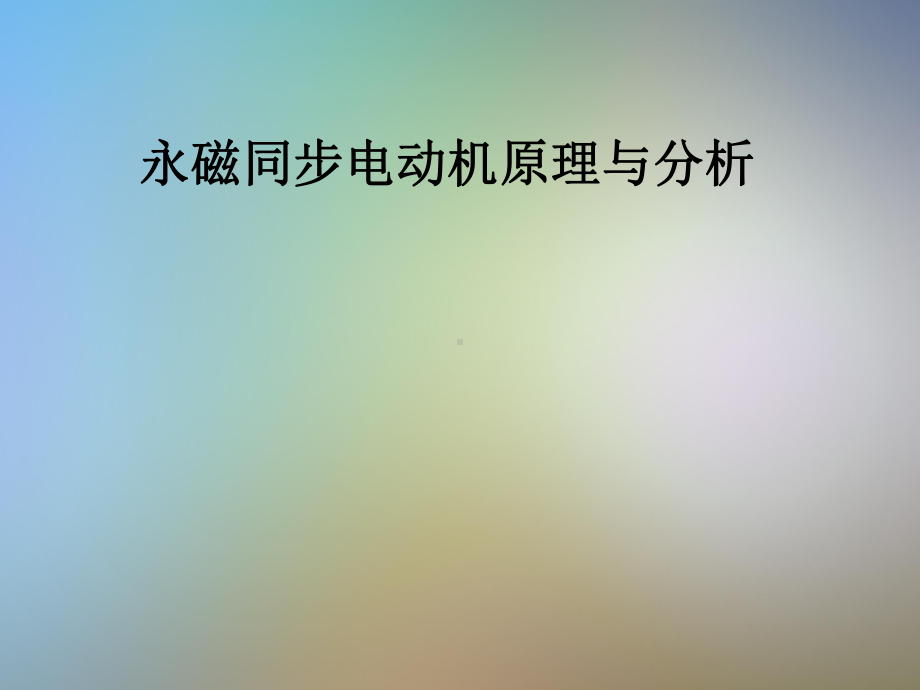 永磁同步电动机原理与分析课件.pptx_第1页