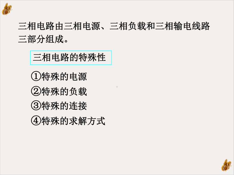 电路第十二章三相电路培训课件.ppt_第3页