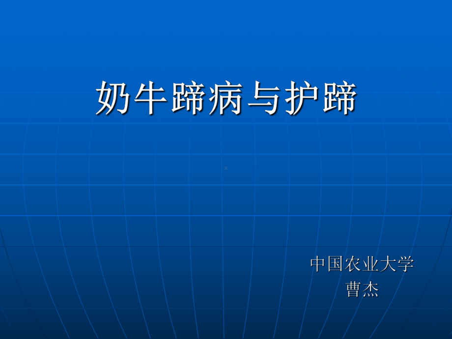 奶牛蹄病与护蹄课件.ppt_第1页