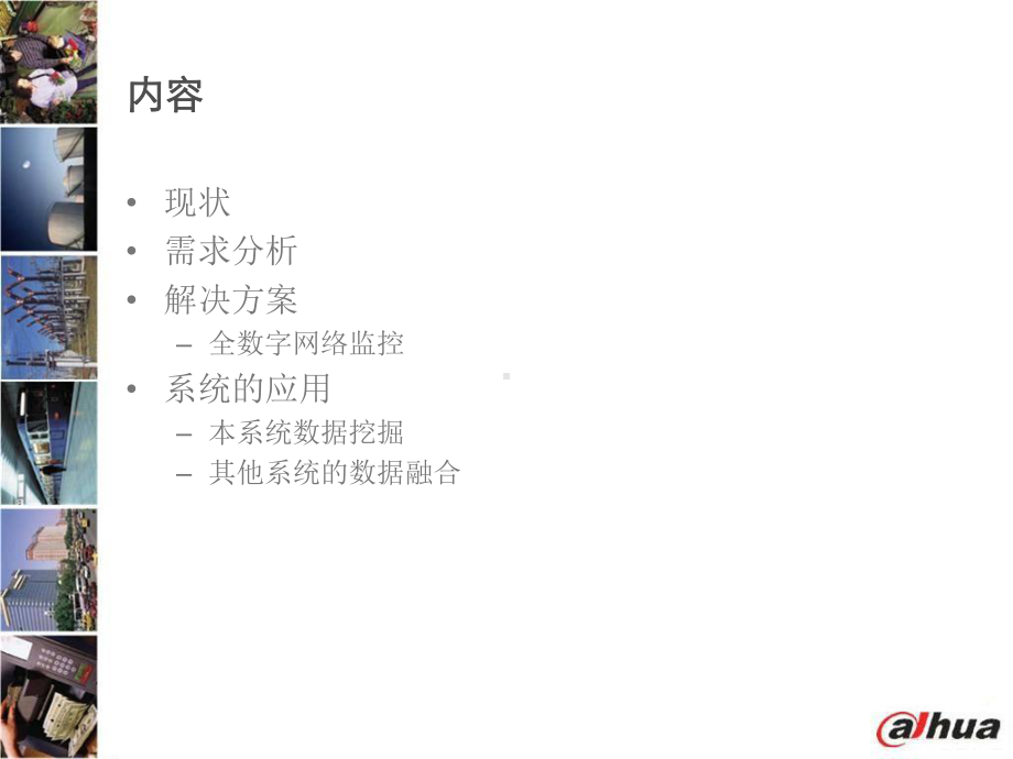 城市综合治安监控系统讲解课件.ppt_第2页