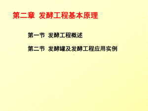 发酵工程概述课件.ppt