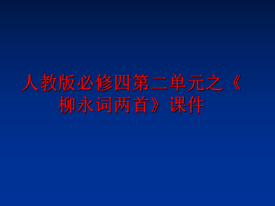 最新人教版必修四第二单元之《柳永词两首》课件.ppt_第1页