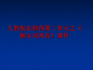 最新人教版必修四第二单元之《柳永词两首》课件.ppt