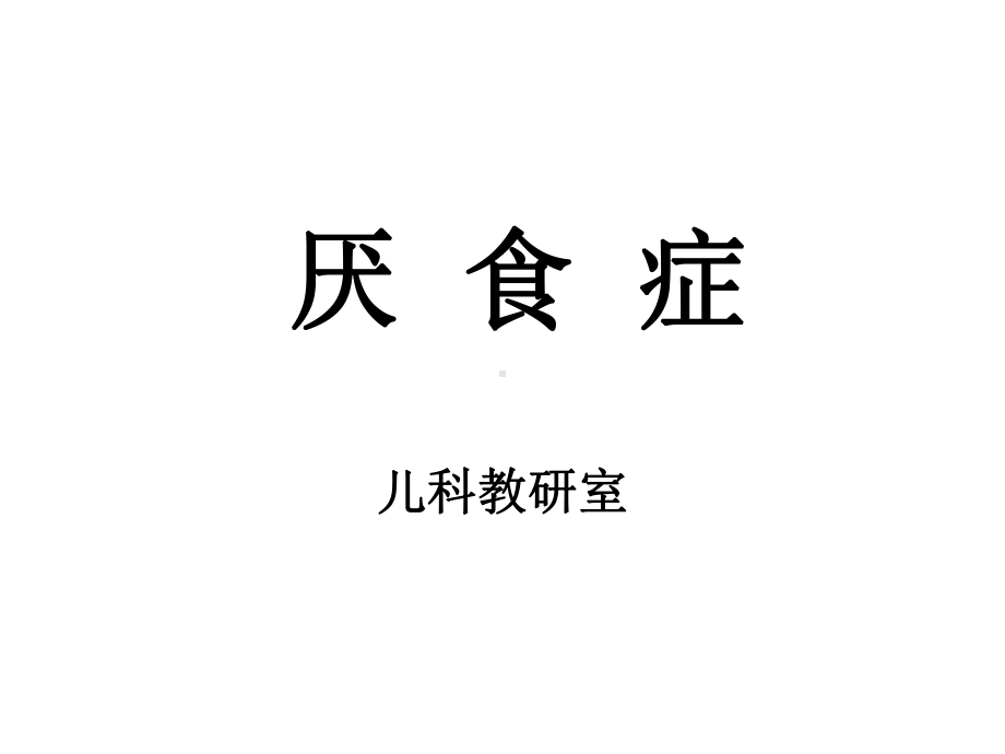 厌食症-儿科-课件.ppt_第1页