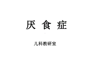 厌食症-儿科-课件.ppt