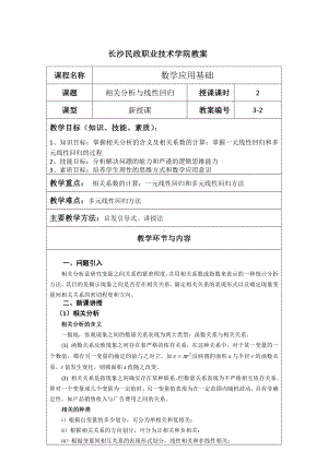 《应用数学基础》教案3.2 相关分析与线性回归.docx