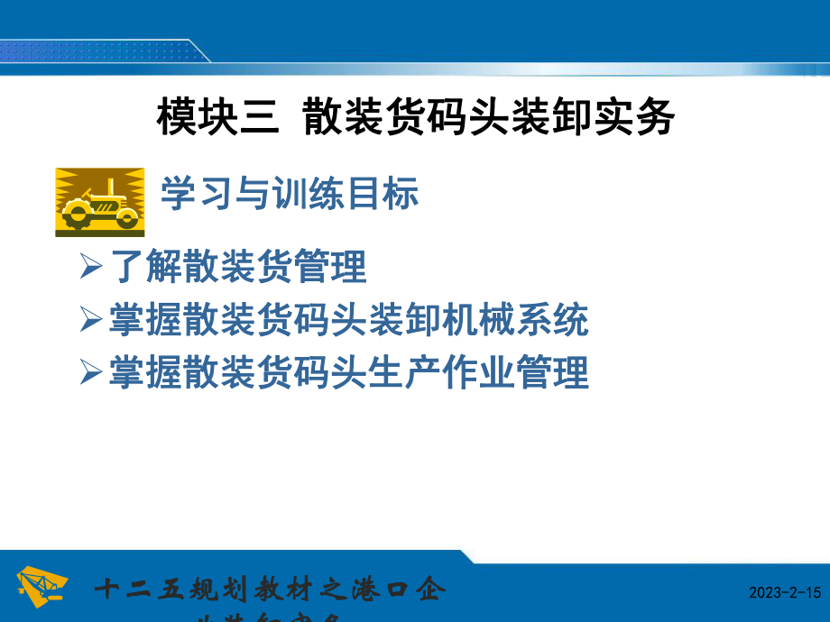 港口企业装卸实务模块三--散装货码头装卸实务[精]课件.pptx_第2页