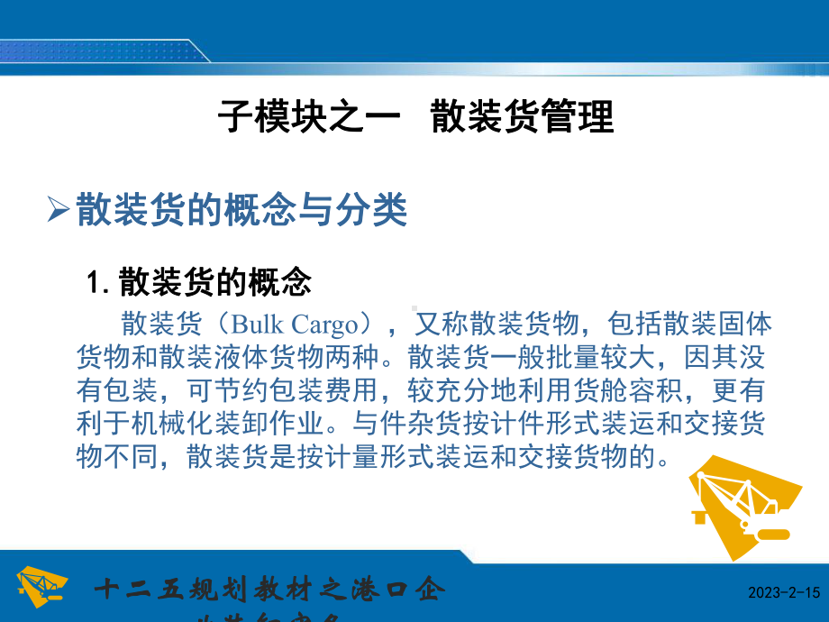 港口企业装卸实务模块三--散装货码头装卸实务[精]课件.pptx_第3页