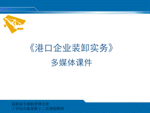 港口企业装卸实务模块三--散装货码头装卸实务[精]课件.pptx