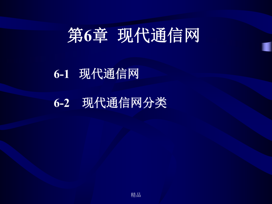 现代通信网培训课件.ppt_第1页