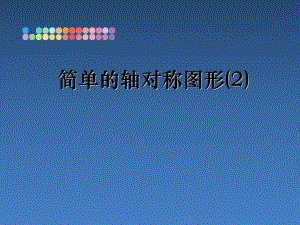 最新简单的轴对称图形课件2.ppt