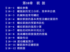 机械设计基础课件第10章联接资料.ppt