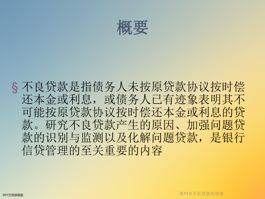 第11章不良贷款的管理课件.ppt_第2页