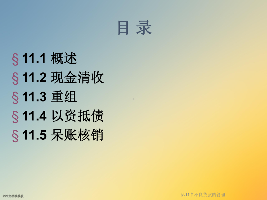 第11章不良贷款的管理课件.ppt_第3页