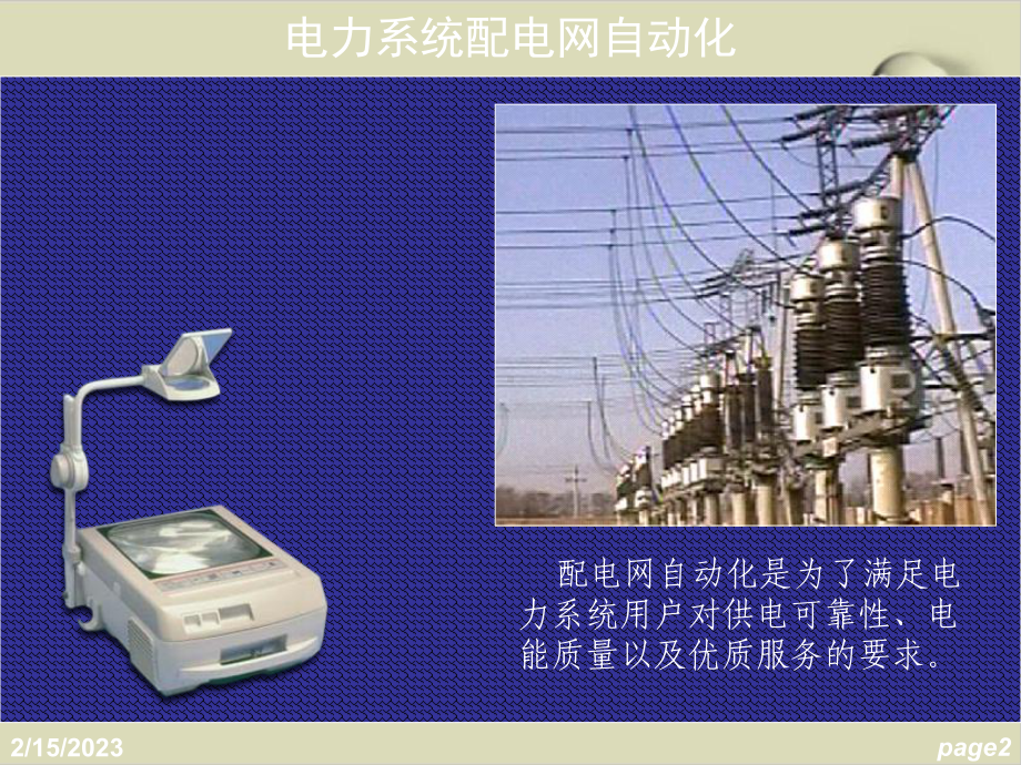 电力系统配电网自动化讲义课件.ppt_第2页