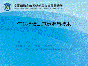 气瓶检验规范标准与技术备课讲稿课件.ppt