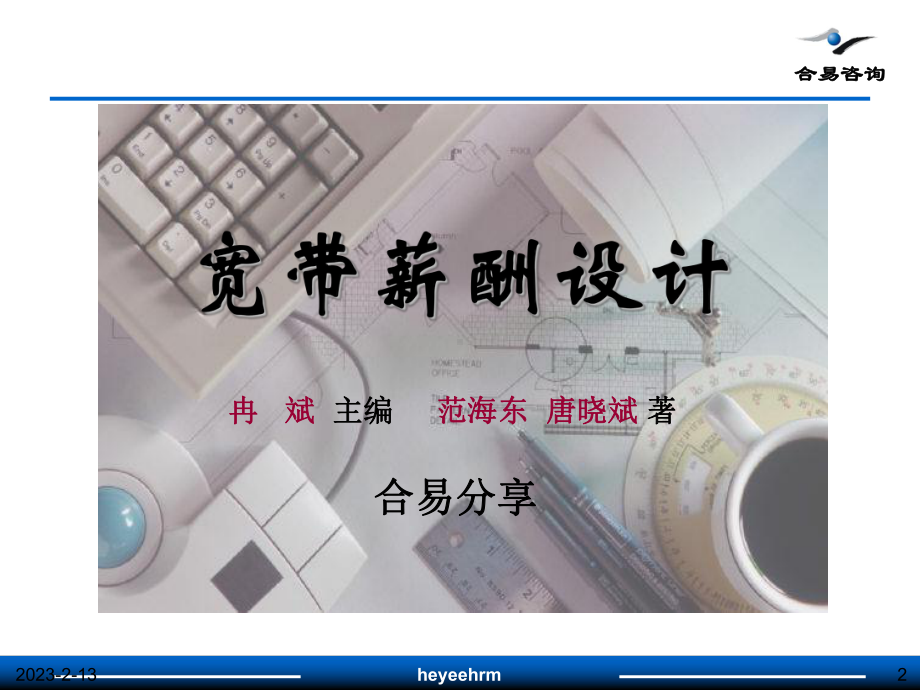 宽带薪酬设计-资料课件.ppt_第2页